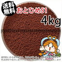 沈降性(沈下性)日清丸紅飼料おとひめS1(1.0mm)4kg小分け品(★宅配便★※東北・北海道・沖縄は別途送料800円／金魚小屋-希-福岡／3日)