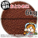 沈降性(沈下性)日清丸紅飼料おとひめS2(1.4mm)6kg小分け品(★宅配便★※東北 北海道 沖縄は別途送料800円／金魚小屋-希-福岡／3日)