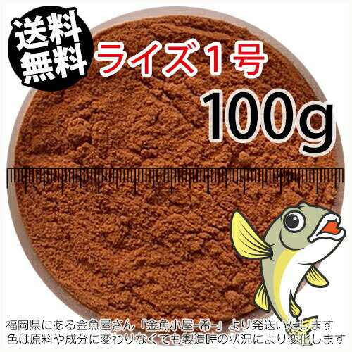 日清丸紅飼料ライズ1号(粒径0.25mm)100g小分け品(メール便／金魚小屋-希-福岡／3日)