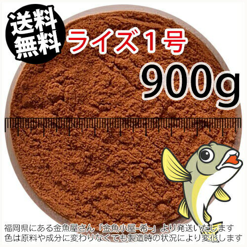 日清丸紅飼料ライズ1号(粒径0.25mm)900g小分け品(メール便／金魚小屋-希-福岡／3日)1kgから規格変更※開封アルミパウチなし その1