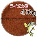 日清丸紅飼料ライズ2号(粒径0.36mm)450g小分け品(メール便kg／金魚小屋-希-福岡／3日)500gから規格変更