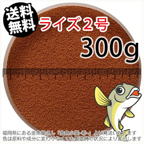 日清丸紅飼料ライズ2号(粒径0.36mm)300g小分け品(メール便／金魚小屋-希-福岡／3日)