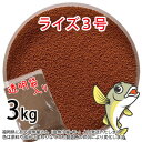 日清丸紅飼料ライズ3号(粒径0.36~0.65mm)3kg小分け品(宅配便※東北北海道沖縄送料800円/金魚小屋-希-福岡/3日)