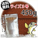 日清丸紅飼料ライズ3号(粒径0.36〜0.65mm)450g小分け品◆アルミ◆(メール便kg／金魚小屋-希-福岡／3日)500gから規格変更