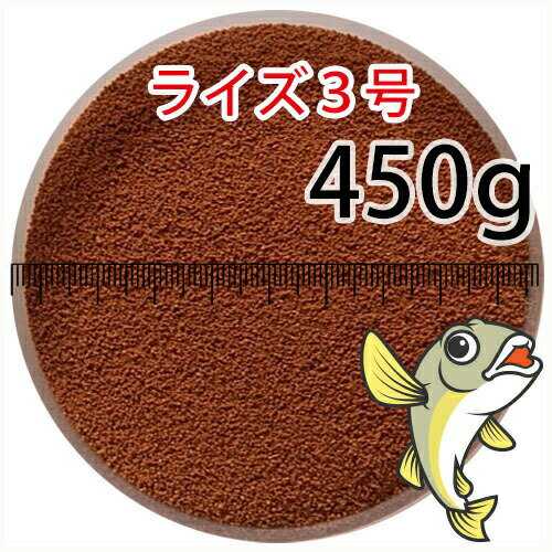 日清丸紅飼料ライズ3号(粒径0.36～0.65mm)450g小分け品(メール便／金魚小屋-希-福岡／3日)500gから規格変更