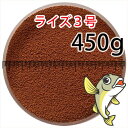 日清丸紅飼料ライズ3号(粒径0.36〜0.65mm)450g小分け品(メール便kg／金魚小屋-希-福岡／3日)500gから規格変更