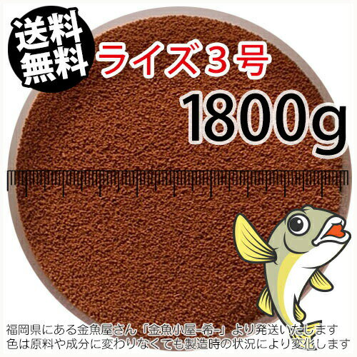 日清丸紅飼料ライズ3号(粒径0.36～0.65mm)1800g小分け品(メール便／金魚小屋-希-福岡／3日)2kgから規格変更