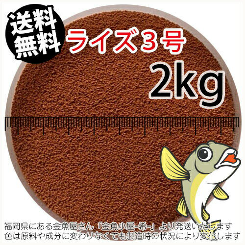 日清丸紅飼料ライズ3号(粒径0.36～0.65mm)2kg小分け品(宅配もしくはレターパック※東北北海道沖縄送料800円／金魚小屋-希-福岡／3日)