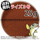 日清丸紅飼料ライズ3号(粒径0.36〜0.65mm)25g小分け品(メール便/金魚小屋-希-福岡/3日)