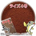 日清丸紅飼料ライズ4号(粒径0.58~0.84mm)3kg小分け品(宅配便※東北北海道沖縄送料800円/金魚小屋-希-福岡/3日)