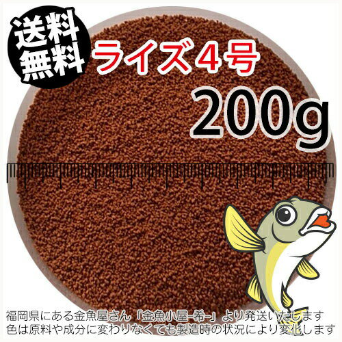 日清丸紅飼料ライズ4号(粒径0.58～0.84mm)200g小分け品(メール便／金魚小屋-希-福岡／3日)