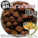 浮上性/日清丸紅飼料ひらめスイングEPF12(12.3mm)8kg小分け品(★宅配便★※東北・北海道・沖縄は別途送料800円/金魚小屋-希-福岡/3日)