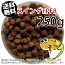 浮上性/日清丸紅飼料ひらめスイングEPF8(8.0mm)250g小分け品(メール便／金魚小屋-希-福岡／3日)