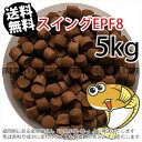 浮上性/日清丸紅飼料ひらめスイングEPF8(8.0mm)5kg小分け品(★宅配便★※東北・北海道・沖縄は別途送料800円／金魚小屋-希-福岡／3日)