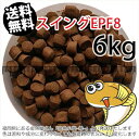 浮上性/日清丸紅飼料ひらめスイングEPF8(8.0mm)6kg小分け品(★宅配便★※東北・北海道・沖縄は別途送料800円/金魚小屋-希-福岡/3日)