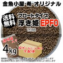 金魚小屋-希-オリジナル飼料 浮上性 フロートタイプ 浮き姫EPF0(1.1mm)4kg(★宅配便★※東北・北海道・沖縄は別途送料800円/金魚小屋-希-福岡/3日)うきひめ