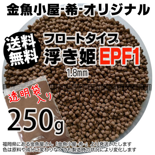金魚小屋-希-オリジナル飼料 浮上性 フロートタイプ 浮き姫EPF1(1.8mm)250g(メール便／金魚小屋-希-福岡／3日)うきひめ
