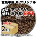 金魚小屋-希-オリジナル飼料 浮上性 フロートタイプ 浮き姫EPF1(1.8mm)2kg(宅配orレターパック※東北北海道沖縄送料800円/金魚小屋-希-福岡/3日)うきひめ