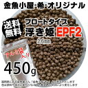 金魚小屋-希-オリジナル飼料 浮上性 フロートタイプ 浮き姫EPF2(2.6mm)450g◆アルミ◆(メール便／金魚小屋-希-福岡／3日)500gから規格変更うきひめ