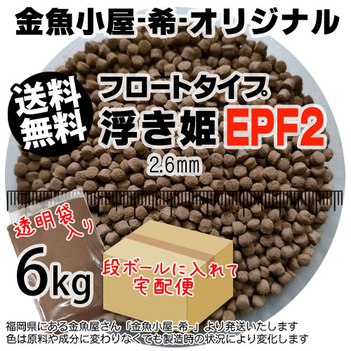 金魚小屋-希-オリジナル飼料 浮上性 フロートタイプ 浮き姫EPF2(2.6mm)6kg(★宅配便★※東北・北海道・沖縄は別途送料800円／金魚小屋-希-福岡／3日)うきひめ