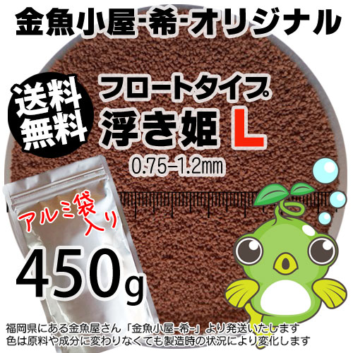 金魚小屋-希-オリジナル飼料 浮上性 フロートタイプ 浮き姫L(0.75-1.2mm)450g◆アルミ◆(メール便kg／金魚小屋-希-福岡／3日)500gから規格変更うきひめ