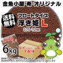 金魚小屋-希-オリジナル飼料 浮上性 フロートタイプ 浮き姫L(0.75-1.2mm)6kg(★宅配便★※東北・北海道・沖縄は別途送料800円/金魚小屋-希-福岡/3日)うきひめ