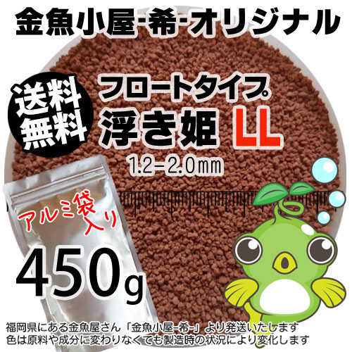 金魚小屋-希-オリジナル飼料 浮上性 フロートタイプ 浮き姫LL(1.2-2.0mm)450g◆アルミ◆(メール便kg／金魚小屋-希-福岡／3日)500gから規格変更うきひめ