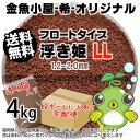 金魚小屋-希-オリジナル飼料 浮上性 フロートタイプ 浮き姫LL(1.2-2.0mm)4kg(★宅配便★※東北・北海道・沖縄は別途送料800円/金魚小屋-希-福岡/3日)うきひめ
