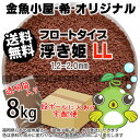 金魚小屋-希-オリジナル飼料 浮上性 フロートタイプ 浮き姫LL(1.2-2.0mm)8kg(★宅配便★※東北・北海道・沖縄は別途送料800円/金魚小屋-希-福岡/3日)うきひめ