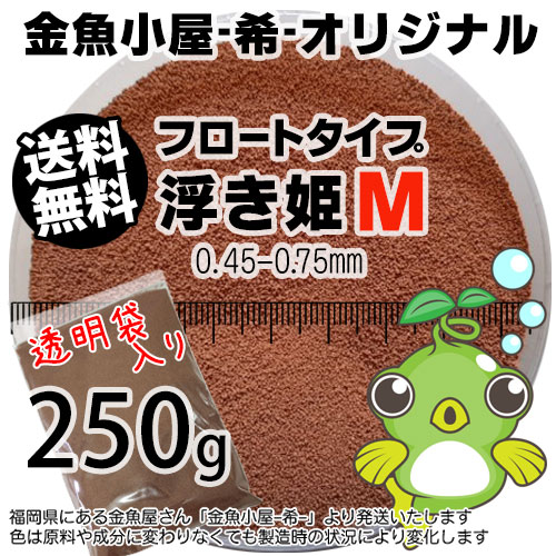 金魚小屋-希-オリジナル飼料 浮上性 フロートタイプ 浮き姫M(0.45〜0.75mm)250g(メール便/金魚小屋-希-福岡/3日)うきひめ