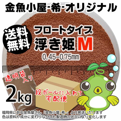 金魚小屋-希-オリジナル飼料 浮上性 フロートタイプ 浮き姫M(0.45〜0.75mm)2kg(★宅配便★※東北・北海道・沖縄は別途送料800円/金魚小屋-..