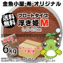 金魚小屋-希-オリジナル飼料 浮上性 フロートタイプ 浮き姫M(0.45〜0.75mm)6kg(★宅配便★※東北・北海道・沖縄は別途送料800円/金魚小屋-希-福岡/3日)うきひめ