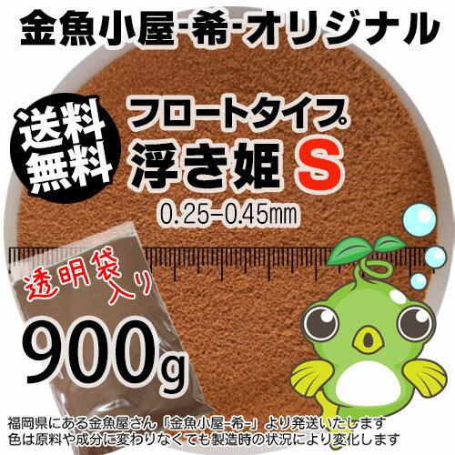 金魚小屋-希-オリジナル飼料 浮上性 フロートタイプ 浮き姫S(0.25-0.45mm)900g(メール便/金魚小屋-希-福岡/3日)1kgから規格変更うきひめ