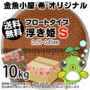 金魚小屋-希-オリジナル飼料 浮上性 フロートタイプ 浮き姫S(0.25-0.45mm)10kg(★宅配便★※東北・北海道・沖縄は別途送料800円/金魚小屋-希-福岡/3日)うきひめ