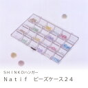 【要確認】店頭受け取り★同梱プレゼント対応★〈018210004〉ナティーフ・ビーズケース24/Natif/シンコハンガー/ピアスケース/コレクションケース/ア...