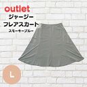 【要確認】店頭受け取り★同梱プレゼント対応★〈134255204〉DHCジャージーフレアスカート/L/スモーキーブルー/1000円ポッキリ(メール便/福岡/3日...