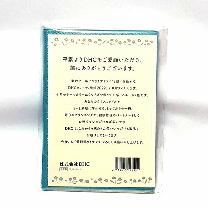 【安い時だけ仕入れ商品】リサイクル・フリマ☆DHCビューティ手帳2022(メール便/福岡/3日)※手渡し同梱限定で送料無料