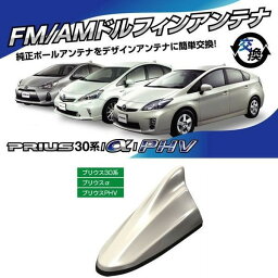 ビートソニック トヨタ プリウス30系/α/PHV用 AM・FMラジオ用 ドルフィンアンテナ FDX4T-070