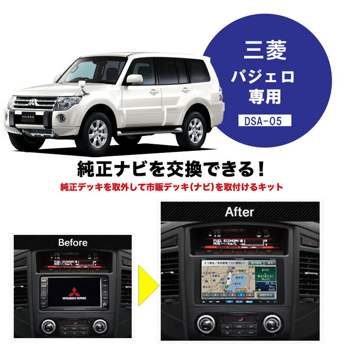 ビートソニック パジェロ H22/9〜H24/10 メーカーオプションナビ（MMCS）＋12スピーカー ロックフォードフォズゲートプレミアムサウンド付車用 ナビ デッキ 取付キット DSA-05