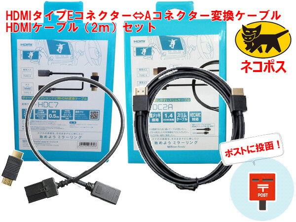 ビートソニック HDC7 ＋ HDC2A HDMIコネクター タイプE ディーラーオプションナビ等 ⇔ タイプA 変換 0.5m ＋ HDMIケーブル 2mセット