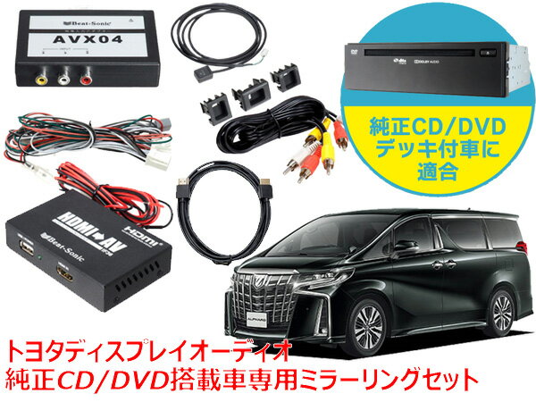 ビートソック AVX04＋IF36＋HDC2A トヨタ 30系 アルファード R2/1 〜 ディスプレイオーディオ 純正CD/DVDデッキ装着車専用 iPhone iPad ミラーリング（HDMIケーブル2m）セット