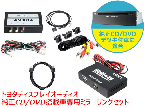 Beat Sonic トヨタ専用 ディスプレイオーディオ純正CD/DVDデッキ装着車専用外部入力アダプターとHDMI⇒RCA・映像音声変換アダプターとHDMIケーブル（2m）のセット（ミラーリング用） iPhone iPadを接続して映像を映す事ができます。 ※純正CD/DVDデッキが非装着とT-Connect SDナビゲーション+JBLプレミアムサウンドシステムのお車にはお使いいただけません。 当製品を取扱説明書に沿って取付した場合、走行中に純正ナビで映像を視聴することができません。 同乗者のために走行中視聴したい場合は、別途テレビコントローラーが必要になります。 当製品のみでiPhoneミラーリングや動画配信サービスを視聴できるようにはなりません。 商品説明内の配線図等合わせてご確認ください。 TOYOTAディスプレイオーディオとは 2019年9月に発売されたカローラを皮切りにカムリ、C-HR、グランエースと続々とトヨタ車に標準採用されている次世代デッキです。 従来のディーラーオプションナビとの大きな違いは外部入力機能がない事です。 外部入力機能がないのでiPhoneミラーリングでYouTubeを視聴したり、FireTVを使って動画配信サービスを視聴することができません。 特徴 トヨタ ディスプレイオーディオ付+純正CD/DVDデッキ装着車に映像入力できる！ ディスプレイオーディオ付+純正CD/DVDデッキ装着車に映像と音声の入力が可能になります。 HDMI出力機器を接続するためのIF36を使ってiPhoneをつないでのミラーリングやFireTVをつないでの動画配信サービスの視聴が可能になります！ ※スマートフォンやアプリにより視聴できない場合があります。 純正CD/DVDデッキと併用可能です！ AVX04では追加された映像入力機能と、純正CD/DVDとの併用が可能になりました。 追加された映像入力機能と純正CD/DVDの切替えは、AVX04の付属のボタンで切替え可能です。 切替え時の不快な切替ノイズを低減する音声ミュート回路内蔵。 ※AVX04で入力したソースは、純正DVD再生中のみ外部入力映像が出力されます。 ソース切替保持機能搭載 エンジンON時に、前回エンジンOFF時に選択されていた映像ソース(純正DVDまたは外部入力映像)で起動します。 純正リアモニターにも出力可能！ AVX04で入力された映像ソースは純正リアモニターでも楽しむことができます。 車両への接続はカプラーオン！ 配線加工がいらないカプラー接続なので純正の状態に戻せます。 AVX04で入力したソースの視聴方法 AVX04で入力したソースは、純正DVD再生中のみ外部入力映像が出力されます。 外部入力映像を視聴する場合でもDVDディスクを入れ 「再生」状態にしてください。DVDディスクを「停止」または「一時停止」しているときは、映像や音声が出力されません。 走行中の視聴について 当製品を取扱説明書に沿って取付した場合、走行中に純正ナビで映像を視聴することができません。 同乗者のために走行中視聴したい場合は、別途テレビコントローラーが必要になります。 適合車種 更新日：2021年9月21日 ※下記適合車種にはハイブリッド車も含みます。 ※すべてディスプレイオーディオ付きで純正CD/DVDデッキのオプション装備車に限ります。 車種 年式 車両型式 純正装備 アクア R03/07～現在（R3.9.21現在） MXPK11/MXPK16/MXPK10/MXPK15 ディスプレイオーディオ＋純正CD/DVD装着車 アルファード R02/01～現在（R3.9.21現在） AYH30W/AGH30W/AGH35W/GGH30W/GGH35W ディスプレイオーディオ＋純正CD/DVD装着車 ヴェルファイア R02/01～現在（R3.9.21現在） AYH30W/AGH30W/AGH35W/GGH30W/GGH35W ディスプレイオーディオ＋純正CD/DVD装着車 カムリ R01/10～現在（R3.9.21現在） AXVH70/AXVH75 ディスプレイオーディオ＋純正CD/DVD装着車 上記のJBLプレミアムサウンドシステム付も可 カローラ R01/10～R04/10 ZRE212/NRE210/ZWE211/ZWE214 ディスプレイオーディオ＋純正CD/DVD装着車 カローラスポーツ R01/10～R04/10 NRE210H/NRE214H/ZWE211H/ZWE213H ディスプレイオーディオ＋純正CD/DVD装着車 カローラツーリング R01/10～R04/10 ZRE212W/NRE210W/ZWE211W/ZWE214W ディスプレイオーディオ＋純正CD/DVD装着車 カローラクロス R03/09～R04/10 ZSG10/ZVG11/ZVG15 ディスプレイオーディオ＋純正CD/DVD装着車 グランエース R01/12～現在（R3.9.21現在） GDH303W ディスプレイオーディオ＋純正CD/DVD装着車 ヤリス R02/02～現在（R3.9.21現在） KSP210/MXPA10/MXPA15/MXPH10/MXPH15 ディスプレイオーディオ＋純正CD/DVD装着車 ヤリスクロス R02/08～現在（R3.9.21現在） MXPB10/MXPB15/MXPJ10/MXPJ15 ディスプレイオーディオ＋純正CD/DVD装着車 純正装備の見分け方 アルファード/ヴェルファイアの「ディスプレイオーディオ」と「T-Connect SDナビゲーション+JBLプレミアムサウンドシステム」の見分け方になります。 ※アルファード/ヴェルファイアのT-Connect SDナビ＋JBLプレミアムサウンドシステム付車の場合はデジタルインプット「HVXT01」の製品ページをご覧ください。 仕様 AVX04 本体寸法：93.5×70×35（W×L×H） 本体重量：150g（本体のみ） 入力端子：RCA1系統 入力映像信号：NTSC（1Vpp） 入力音声信号：2Vrms以下 接続用ハーネス長さ：約60cm メーカーHPで取扱説明書（PDF）公開しております。 IF36 消費電流：1A以下 入力端子：HDMI標準(A)コネクタメス 出力端子：RCA端子、USB Type-A（電源出力） USB電源：最大2.1A 外形寸法：96x21x61(WxHxL)mm HDC2A ケーブル長：2m フルハイビジョン対応 ・4K/2K対応(4096×2160) イーサネット(HEC)対応 3DフルHD対応!(1080p 2画面60Hz) ARC(オーディオリターンチャンネル)対応 最大伝送速度：10.2Gbit/s(340MHz) 注意事項 純正CD/DVDデッキが非装着とT-Connect SDナビゲーション+JBLプレミアムサウンドシステムのお車にはお使いいただけません。 純正CD/DVDデッキ非装着のお車はAVX02が適合になります。 アルファード/ヴェルファイアのT-Connect SDナビゲーション+JBLプレミアムサウンドシステムのお車はHVXT01が適合になります。 走行中に映像を視聴する場合は、別途テレビコントローラーの取付けが必要です。 接続する機器や再生ソースにより音量が異なります。ソースを切替える時は音量差にご注意ください。 iPhoneをつなぐ場合 上記接続で使用する製品 ビートソニック 外部入力アダプター AVX04（こちらのセットに含まれています） ビートソニック インターフェースアダプター IF36（こちらのセットに含まれています） ビートソニック HDMIケーブル(2m) HDC2A（こちらのセットに含まれています） アップル Lightning-Digital AVアダプタ （別途ご用意ください） アップル Lightning-USBケーブル （別途ご用意ください） アップル iPhoneもしくはiPad （別途ご用意ください） 上記接続での注意事項 使用するアプリケーションによっては、外部出力に対応していないものがあります。