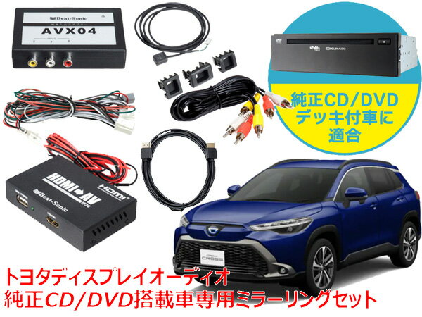 ビートソニック AVX04＋IF36＋HDC2A トヨタ カローラクロス R3/9 〜 R4/10 ディスプレイオーディオ 純正CD/DVDデッキ装着車専用 iPhone iPad ミラーリング（HDMIケーブル2m）セット