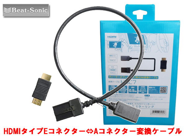 ビートソニック HDC7 HDMIコネクター タイプE（ディーラーオプションナビ等） ⇔ タイプA 変換 0.5m