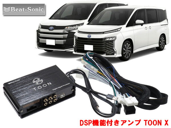 ビートソニック DSP-T3トヨタ 90系 ノア ヴォクシー 対応 ディスプレイオーディオ 4・6スピーカー用 DSP機能付きアンプ TOON X