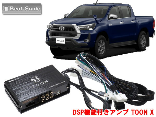 ビートソニック DSP-T320 トヨタ ハイラックス R3/10 ～ ディスプレイオーディオ 6スピーカー用 DSP機能付きアンプ TOON X