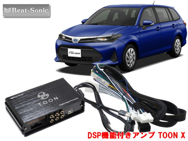 ビートソニック DSP-T1トヨタ カローラフィールダー 対応 ディーラーオプションナビ付 4スピーカー 用 DSP機能付きアンプ TOON X