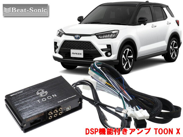 ビートソニック DSP-T1トヨタ ライズ 対応 ディーラーオプションナビ付 6スピーカー 用 DSP機能付きアンプ TOON X