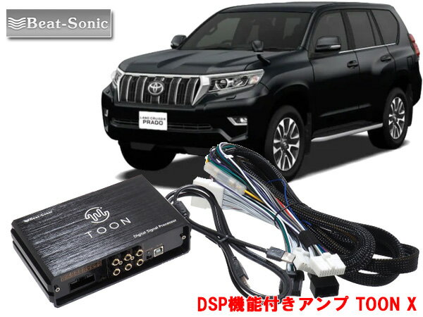 ビートソニック DSP-T107 トヨタ ランドクルーザー プラド 専用 ディーラーオプションナビ付 6スピーカー 用 DSP機能付きアンプ TOON X