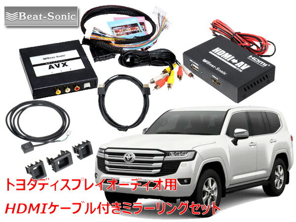 ビートソニック AVX02＋IF36＋AVX-SW1＋HDC2A トヨタ ランドクルーザー R3/8 〜 ディスプレイオーディオ用 外部入力アダプター iPhone iPad ミラーリングセット